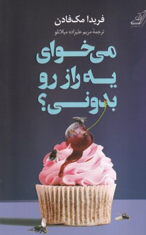 کتاب می‌خوای یه راز رو بدونی ؟ | انتشارات کتاب کوله پشتی