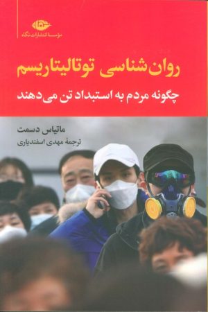 کتاب روان‌شناسی توتالیتاریسم | انتشارات نگاه