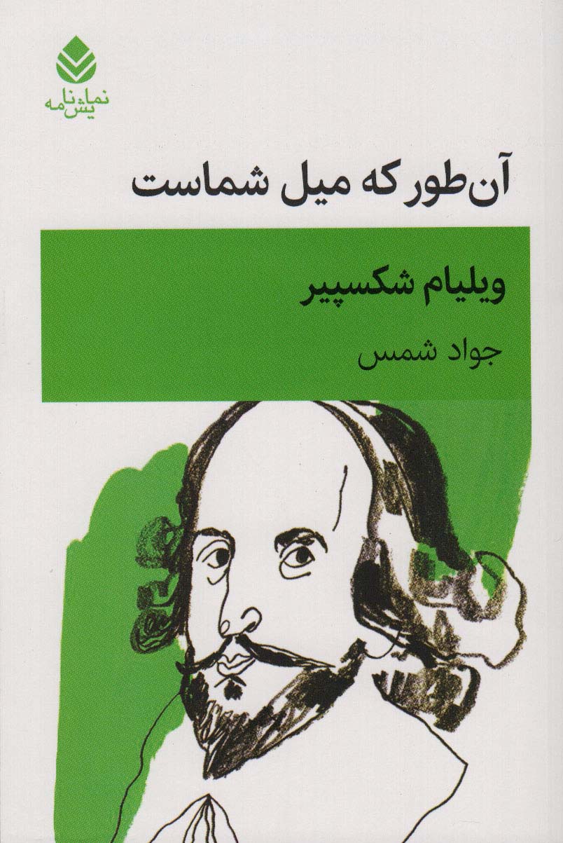کتاب آن طور که میل شماست | انتشارات قطره