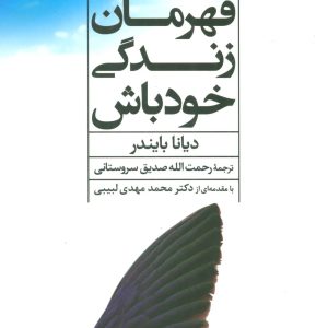 کتاب قهرمان زندگی خود باش | انتشارات علم