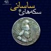 کتاب سکه های ساسانی | انتشارات پازینه