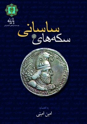 کتاب سکه های ساسانی | انتشارات پازینه