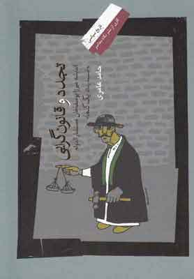 کتاب تجدد و قانون گرایی | انتشارات نگاه معاصر