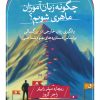 کتاب چگونه زبان آموزان ماهری شویم؟ | انتشارات نشر ثالث