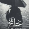 کتاب عطر تلخ | انتشارات علمی و فرهنگی