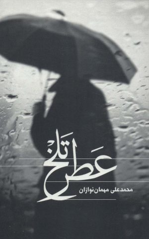 کتاب عطر تلخ | انتشارات علمی و فرهنگی