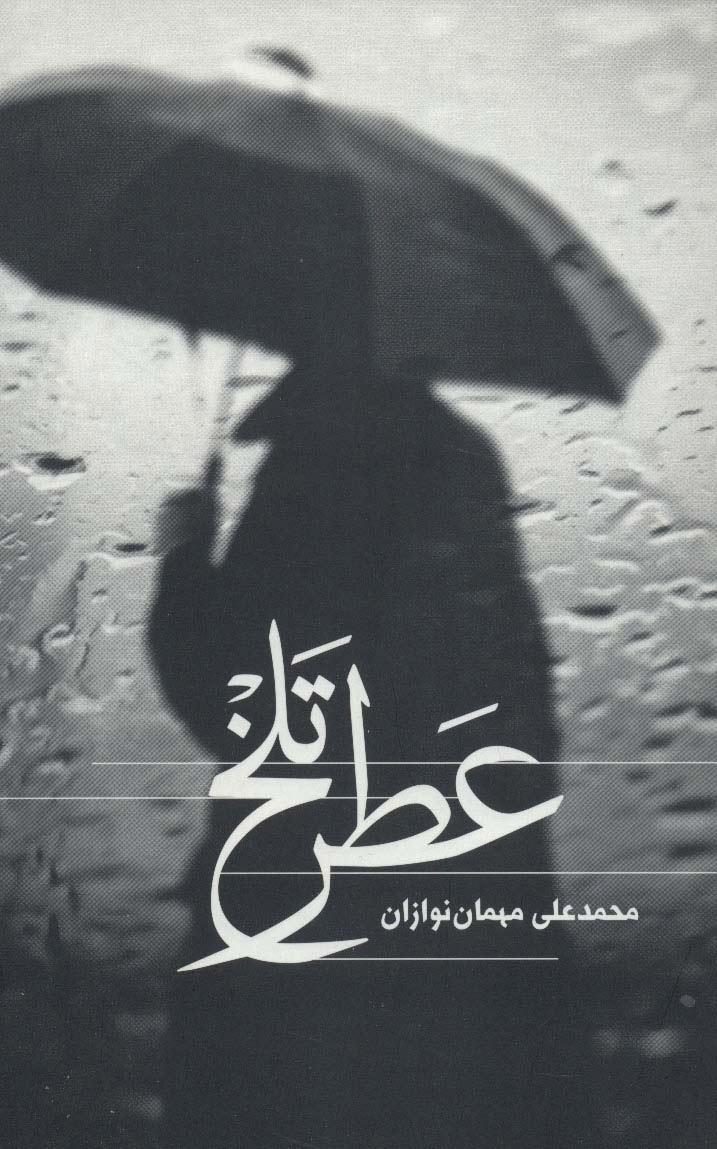کتاب عطر تلخ | انتشارات علمی و فرهنگی