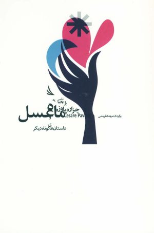 کتاب ماه عسل | انتشارات دیبایه
