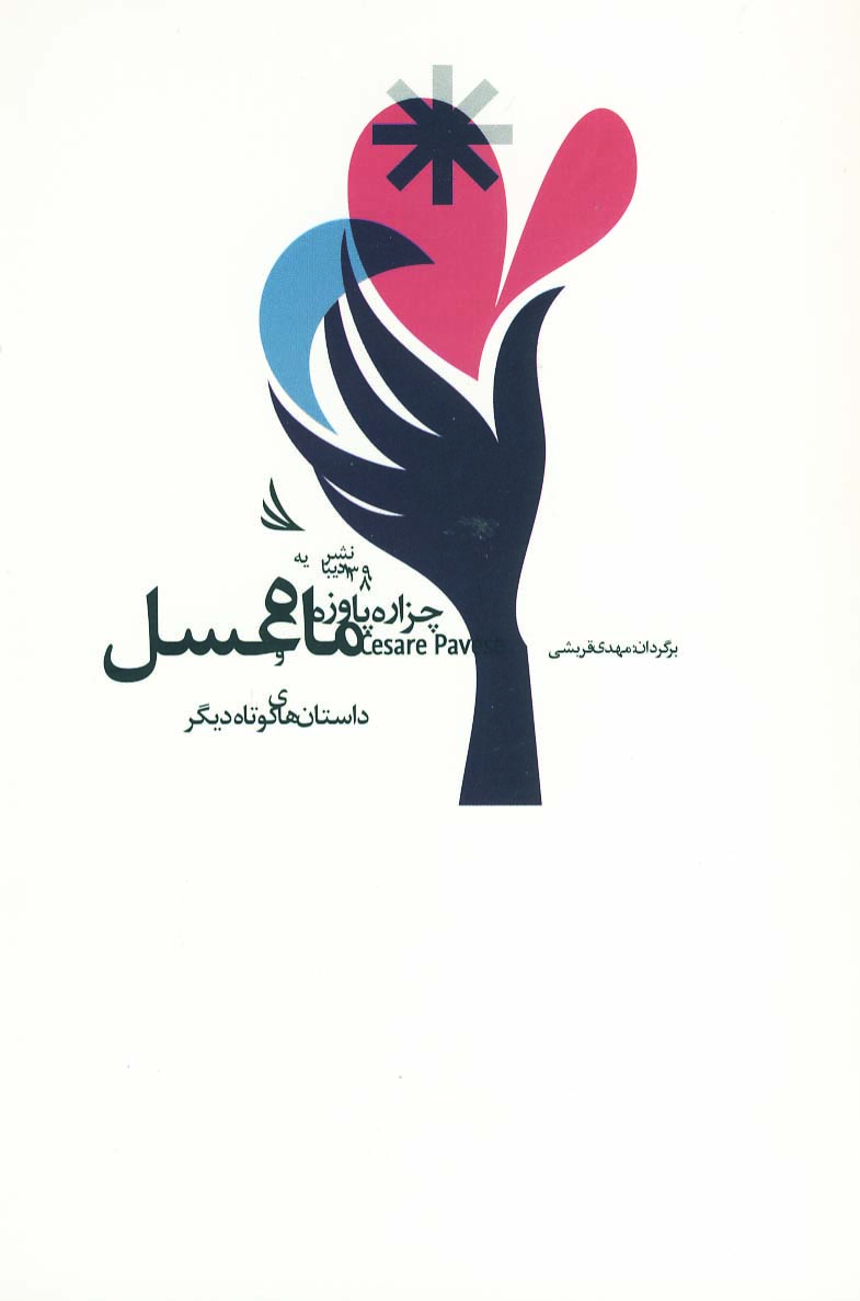 کتاب ماه عسل | انتشارات دیبایه