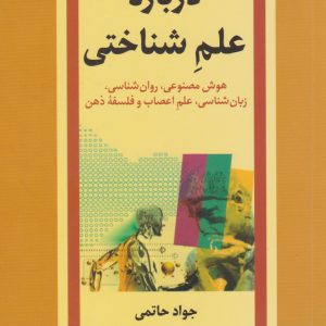 کتاب درباره علم شناختی | انتشارات امیرکبیر