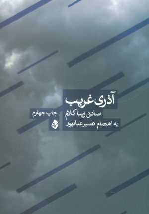 کتاب آذری غریب | انتشارات بیدگل