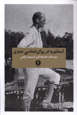 کتاب اسطوره در روان شناسی بدوی | انتشارات یکشنبه