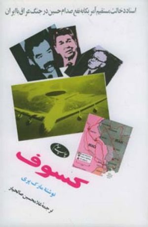 کتاب کسوف | انتشارات اطلاعات