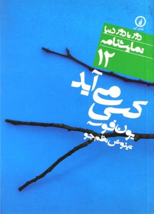 کتاب کسی می آید | انتشارات نشر نی