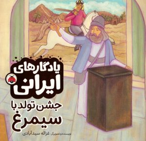 کتاب جشن تولد با سیمرغ | انتشارات شهر قلم