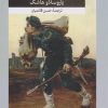 کتاب شوایک سرباز ساده دل | انتشارات امیرکبیر