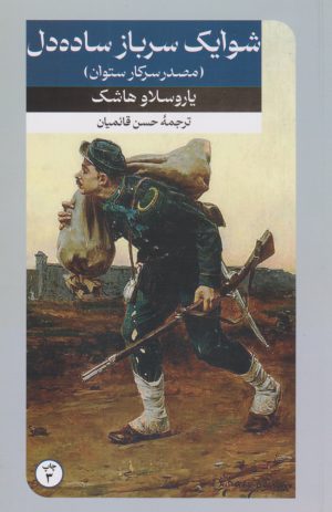کتاب شوایک سرباز ساده دل | انتشارات امیرکبیر