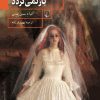 کتاب هیچ یک از آنها باز نمی گردد | انتشارات ققنوس