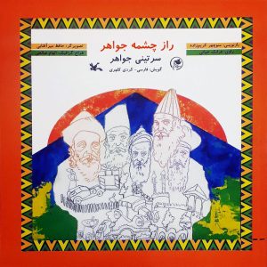 کتاب راز چشمه جواهر | انتشارات کانون پرورش فکری کودکان و نوجوانان