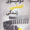 کتاب دومینوی اصلی زندگی | انتشارات ابوعطا