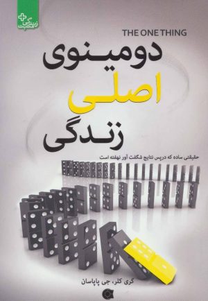 کتاب دومینوی اصلی زندگی | انتشارات ابوعطا