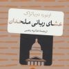 کتاب عشای ربانی ملحدان | انتشارات نشر کتاب پارسه