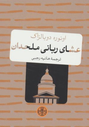 کتاب عشای ربانی ملحدان | انتشارات نشر کتاب پارسه