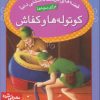 کتاب کوتوله ها و کفاش | انتشارات قدیانی