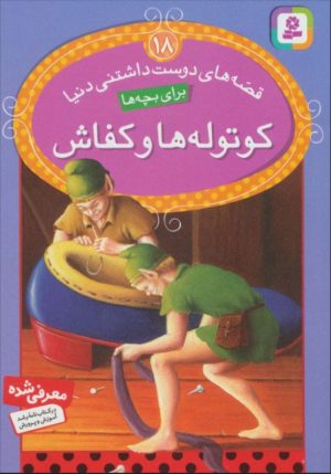 کتاب کوتوله ها و کفاش | انتشارات قدیانی
