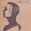 کتاب راز درمانی شفابخش | انتشارات صابرین
