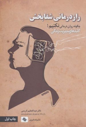 کتاب راز درمانی شفابخش | انتشارات صابرین