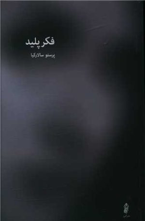 کتاب فکر پلید | انتشارات البرز