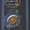 کتاب گذار از جهان بسته به کیهان بی کران | انتشارات نگاه معاصر