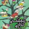 کتاب گنجشک پر کلاغ پر | انتشارات محراب قلم
