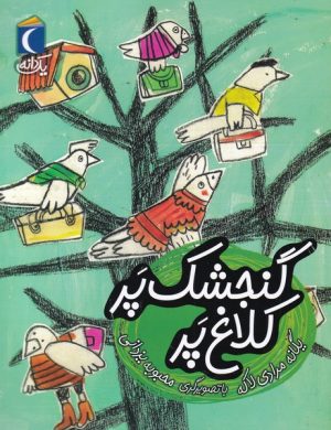 کتاب گنجشک پر کلاغ پر | انتشارات محراب قلم