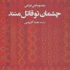 کتاب چشمان تو قاتل منند | انتشارات نگاه