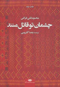 کتاب چشمان تو قاتل منند | انتشارات نگاه