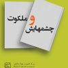 کتاب چشمهایش و ملکوت | انتشارات مرکز
