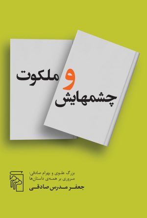 کتاب چشمهایش و ملکوت | انتشارات مرکز