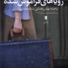 کتاب رویاهای فراموش شده | انتشارات روشنگران و مطالعات زنان