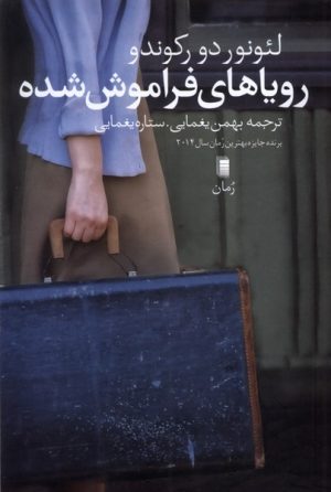 کتاب رویاهای فراموش شده | انتشارات روشنگران و مطالعات زنان