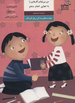 کتاب من می توانم کارهایم را به تنهایی انجام بدهم | انتشارات نسل نواندیش