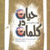 کتاب حیات در کلمات | انتشارات نگاه معاصر