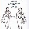 کتاب یوگنی انه گین | انتشارات بازتاب نگار