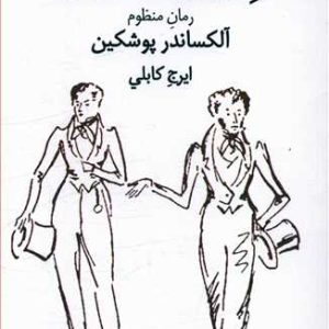 کتاب یوگنی انه گین | انتشارات بازتاب نگار