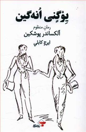 کتاب یوگنی انه گین | انتشارات بازتاب نگار