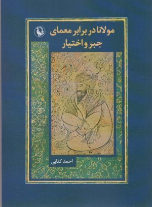 کتاب مولانا در برابر معماری جبر و اختیار | انتشارات مروارید