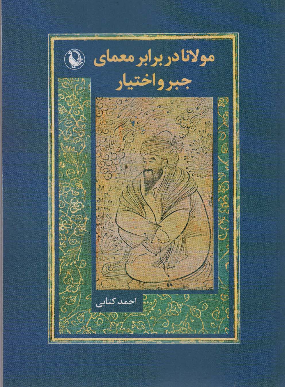 کتاب مولانا در برابر معماری جبر و اختیار | انتشارات مروارید
