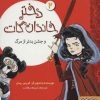 کتاب دختر خاندان گات 2 | انتشارات هوپا