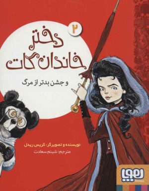 کتاب دختر خاندان گات 2 | انتشارات هوپا